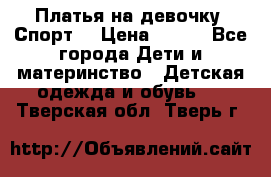 Платья на девочку “Спорт“ › Цена ­ 500 - Все города Дети и материнство » Детская одежда и обувь   . Тверская обл.,Тверь г.